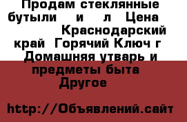 Продам стеклянные бутыли 10 и 20 л › Цена ­ 500-1100 - Краснодарский край, Горячий Ключ г. Домашняя утварь и предметы быта » Другое   